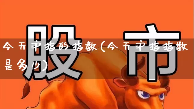 今天沪指的指数(今天沪指指数是多少)_https://www.ljyuan-tech.com_科创板_第1张