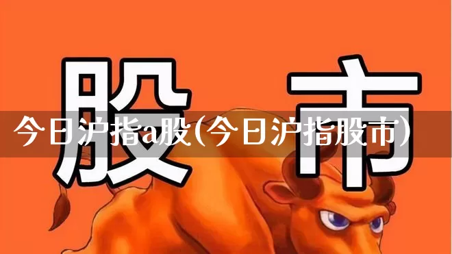 今日沪指a股(今日沪指股市)_https://www.ljyuan-tech.com_科创板_第1张