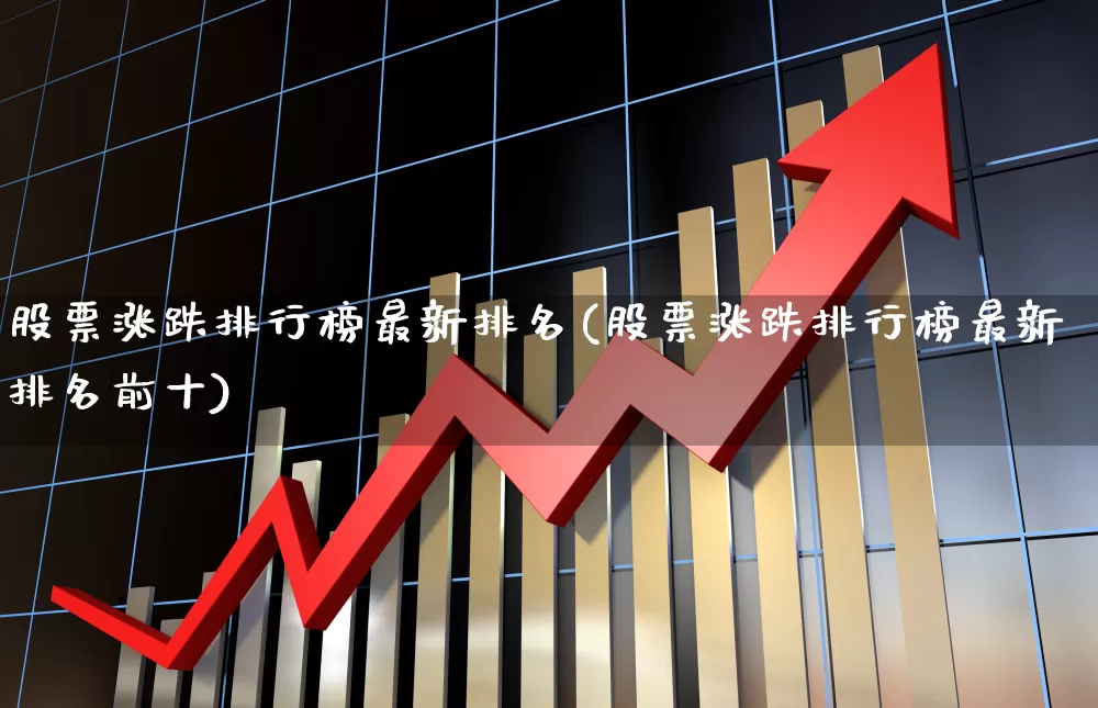 股票涨跌排行榜最新排名(股票涨跌排行榜最新排名前十)_https://www.ljyuan-tech.com_深交所_第1张