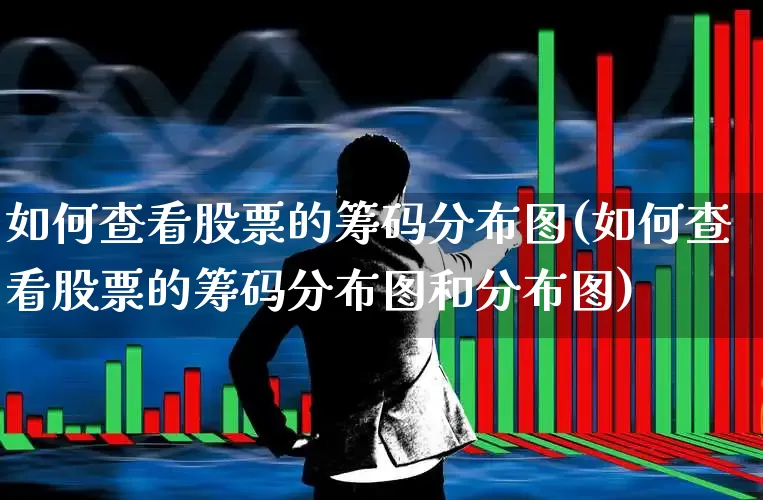 如何查看股票的筹码分布图(如何查看股票的筹码分布图和分布图)_https://www.ljyuan-tech.com_北交所_第1张