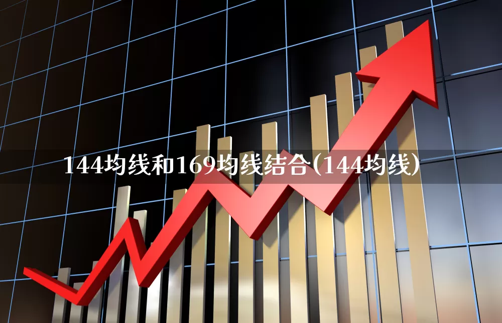 144均线和169均线结合(144均线)_https://www.ljyuan-tech.com_深交所_第1张