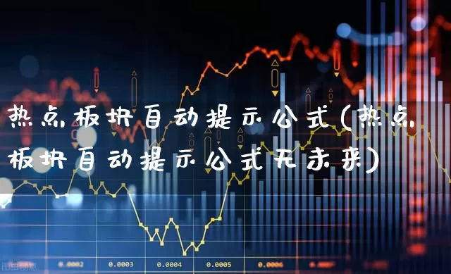 热点板块自动提示公式(热点板块自动提示公式无未来)_https://www.ljyuan-tech.com_深交所_第1张