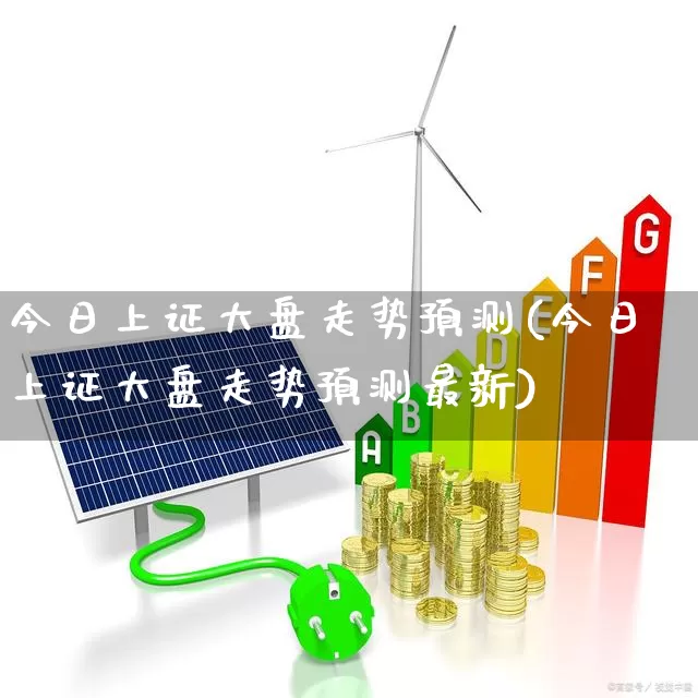 今日上证大盘走势预测(今日上证大盘走势预测最新)_https://www.ljyuan-tech.com_科创板_第1张