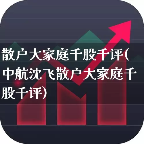 散户大家庭千股千评(中航沈飞散户大家庭千股千评)_https://www.ljyuan-tech.com_科创板_第1张