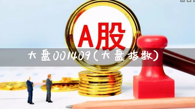大盘001409(大盘指数)_https://www.ljyuan-tech.com_北交所_第1张