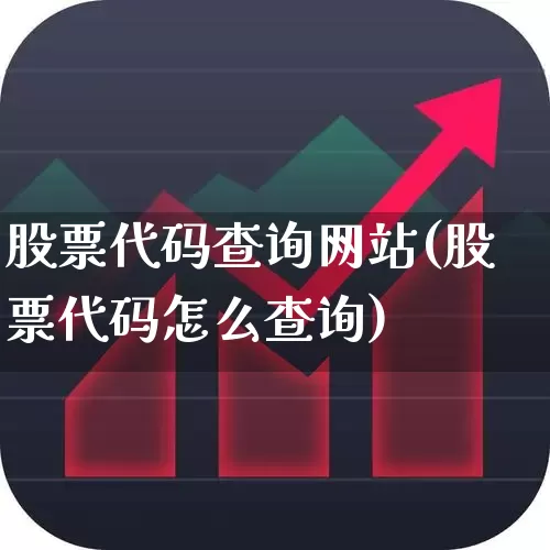 股票代码查询网站(股票代码怎么查询)_https://www.ljyuan-tech.com_创业板_第1张