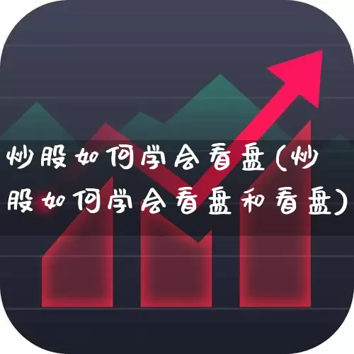 炒股如何学会看盘(炒股如何学会看盘和看盘)_https://www.ljyuan-tech.com_北交所_第1张