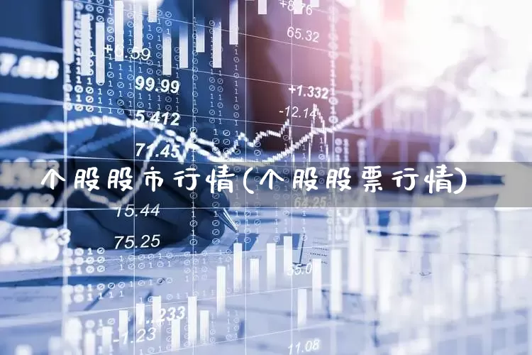 个股股市行情(个股股票行情)_https://www.ljyuan-tech.com_科创板_第1张