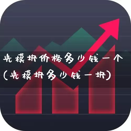 光模块价格多少钱一个(光模块多少钱一块)_https://www.ljyuan-tech.com_科创板_第1张