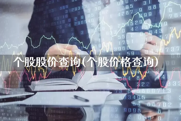 个股股价查询(个股价格查询)_https://www.ljyuan-tech.com_北交所_第1张