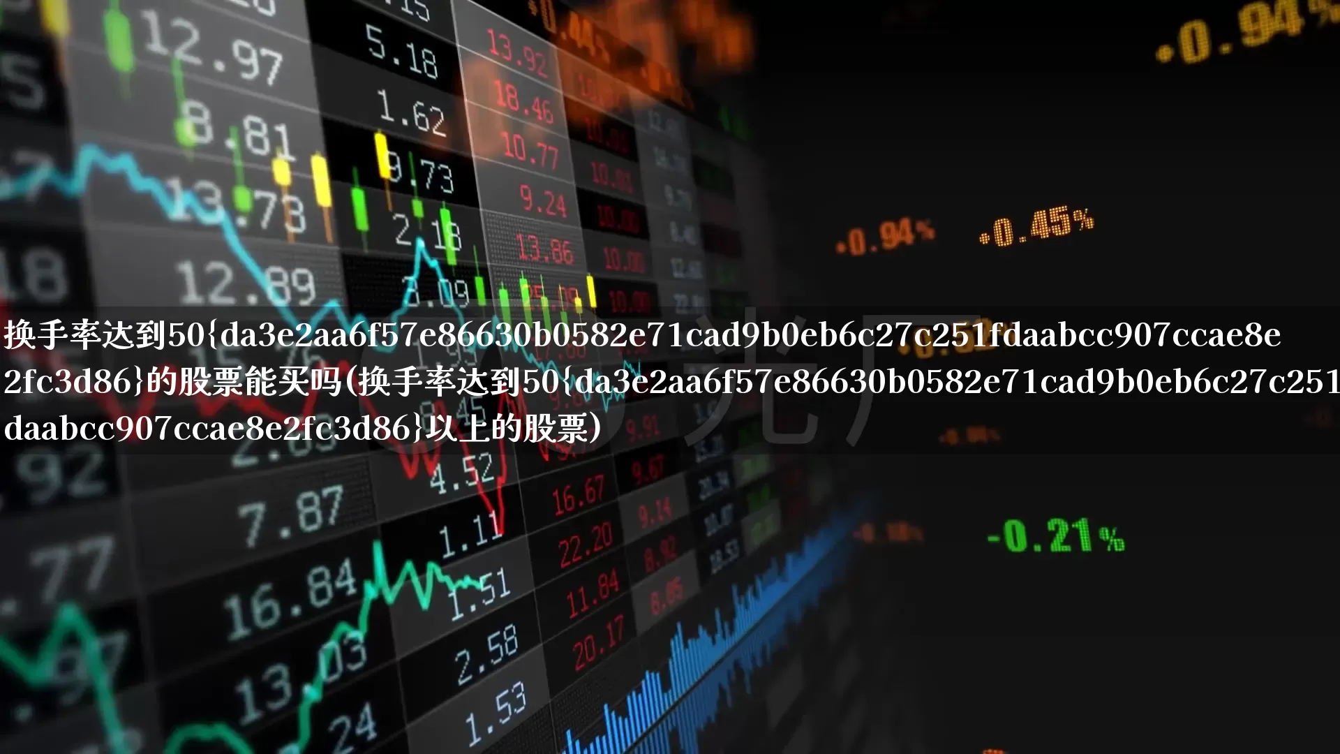 换手率达到50%的股票能买吗(换手率达到50%以上的股票)_https://www.ljyuan-tech.com_创业板_第1张