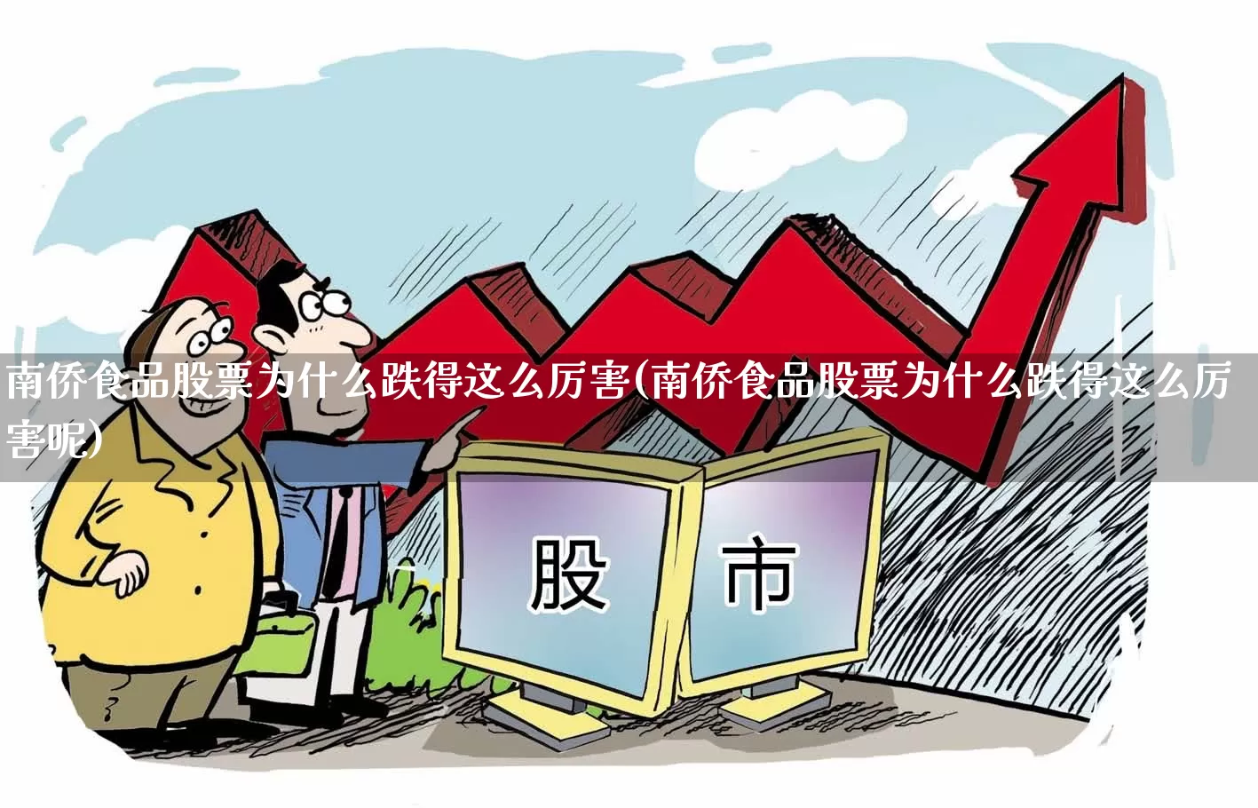南侨食品股票为什么跌得这么厉害(南侨食品股票为什么跌得这么厉害呢)_https://www.ljyuan-tech.com_科创板_第1张