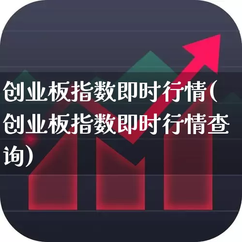 创业板指数即时行情(创业板指数即时行情查询)_https://www.ljyuan-tech.com_深交所_第1张