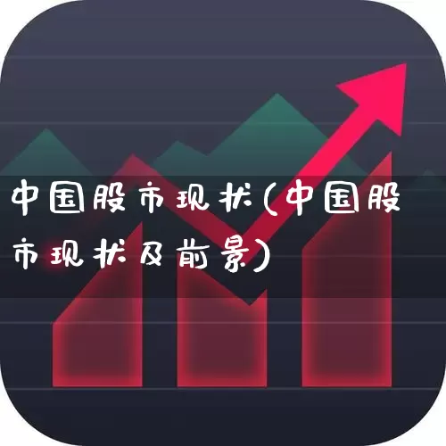 中国股市现状(中国股市现状及前景)_https://www.ljyuan-tech.com_创业板_第1张