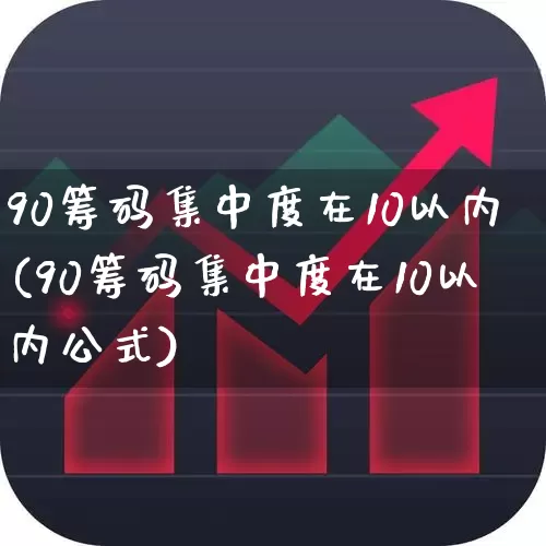 90筹码集中度在10以内(90筹码集中度在10以内公式)_https://www.ljyuan-tech.com_深交所_第1张
