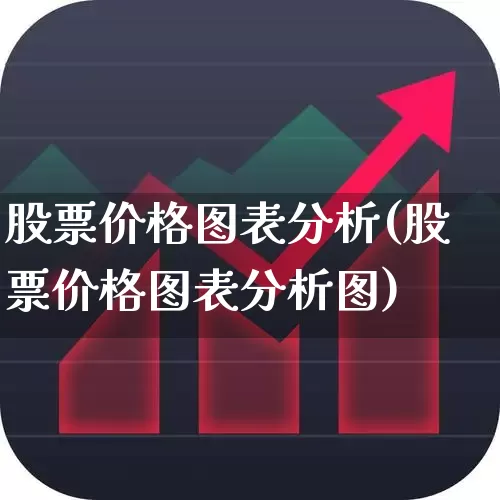 股票价格图表分析(股票价格图表分析图)_https://www.ljyuan-tech.com_上交所_第1张