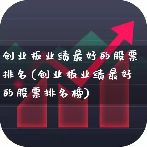 创业板业绩最好的股票排名(创业板业绩最好的股票排名榜)_https://www.ljyuan-tech.com_科创板_第1张