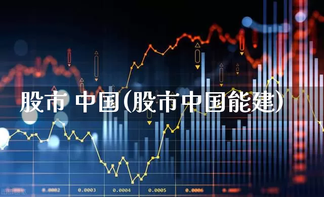 股市 中国(股市中国能建)_https://www.ljyuan-tech.com_北交所_第1张
