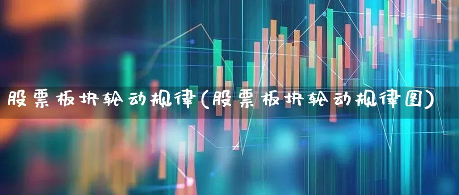 股票板块轮动规律(股票板块轮动规律图)_https://www.ljyuan-tech.com_创业板_第1张