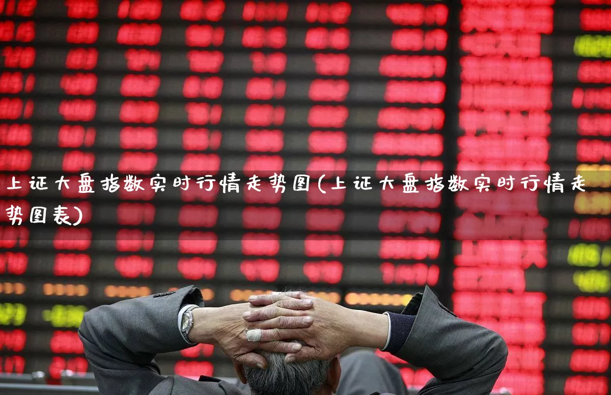 上证大盘指数实时行情走势图(上证大盘指数实时行情走势图表)_https://www.ljyuan-tech.com_上交所_第1张