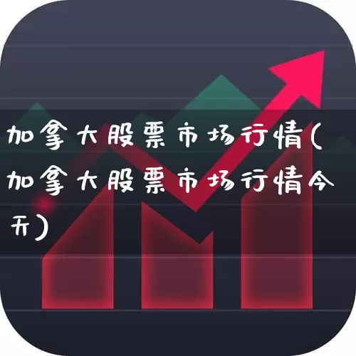 加拿大股票市场行情(加拿大股票市场行情今天)_https://www.ljyuan-tech.com_科创板_第1张