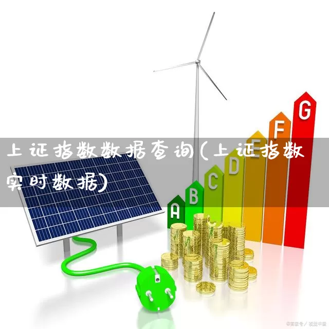 上证指数数据查询(上证指数实时数据)_https://www.ljyuan-tech.com_创业板_第1张