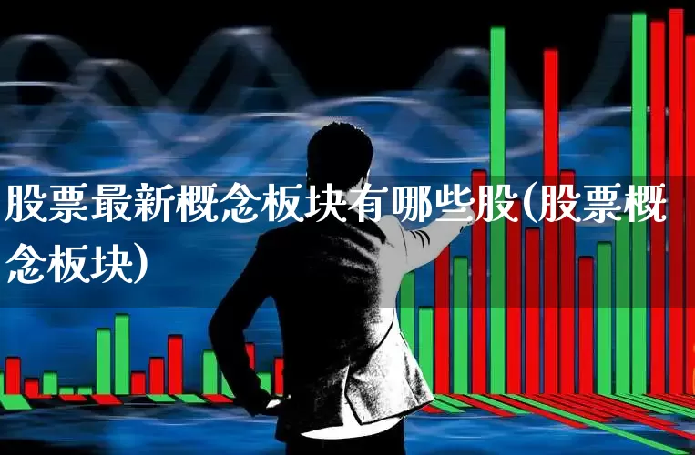 股票最新概念板块有哪些股(股票概念板块)_https://www.ljyuan-tech.com_创业板_第1张