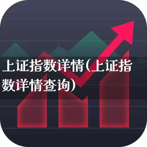 上证指数详情(上证指数详情查询)_https://www.ljyuan-tech.com_科创板_第1张