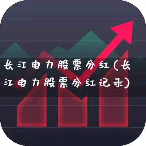长江电力股票分红(长江电力股票分红记录)_https://www.ljyuan-tech.com_上交所_第1张