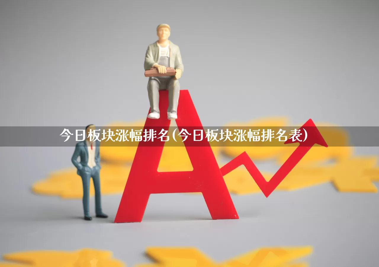 今日板块涨幅排名(今日板块涨幅排名表)_https://www.ljyuan-tech.com_创业板_第1张
