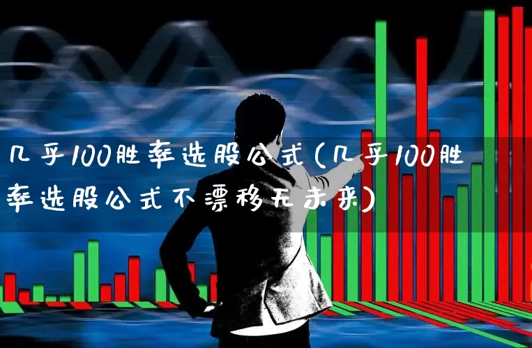 几乎100胜率选股公式(几乎100胜率选股公式不漂移无未来)_https://www.ljyuan-tech.com_创业板_第1张