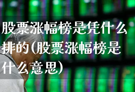 股票涨幅榜是凭什么排的(股票涨幅榜是什么意思)_https://www.ljyuan-tech.com_上交所_第1张