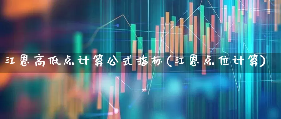 江恩高低点计算公式指标(江恩点位计算)_https://www.ljyuan-tech.com_创业板_第1张