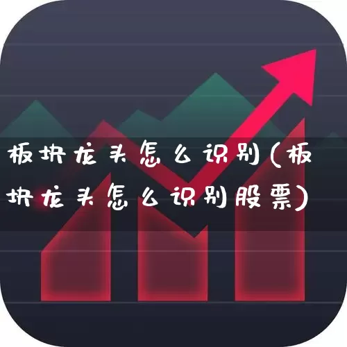 板块龙头怎么识别(板块龙头怎么识别股票)_https://www.ljyuan-tech.com_上交所_第1张