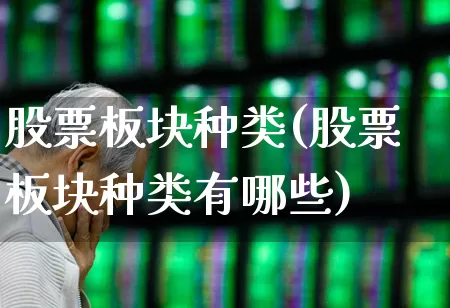 股票板块种类(股票板块种类有哪些)_https://www.ljyuan-tech.com_北交所_第1张
