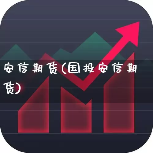 安信期货(国投安信期货)_https://www.ljyuan-tech.com_科创板_第1张