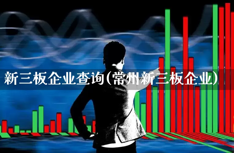 新三板企业查询(常州新三板企业)_https://www.ljyuan-tech.com_创业板_第1张