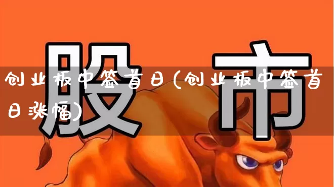 创业板中签首日(创业板中签首日涨幅)_https://www.ljyuan-tech.com_科创板_第1张