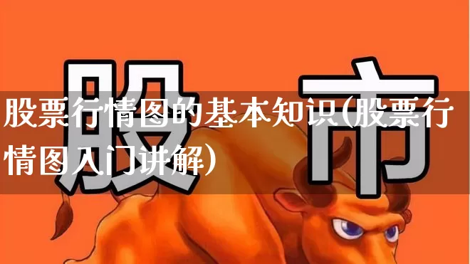 股票行情图的基本知识(股票行情图入门讲解)_https://www.ljyuan-tech.com_上交所_第1张