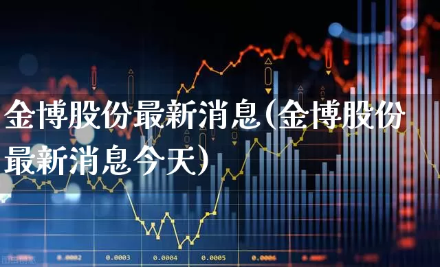 金博股份最新消息(金博股份最新消息今天)_https://www.ljyuan-tech.com_深交所_第1张