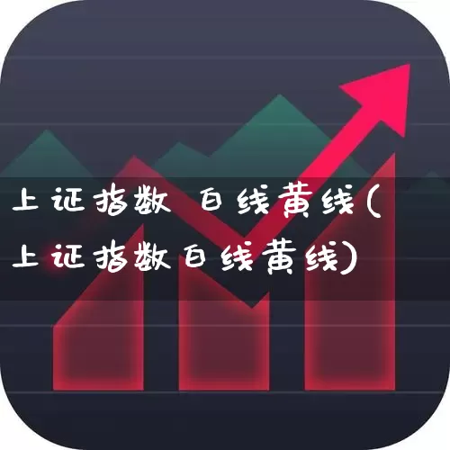 上证指数 白线黄线(上证指数白线黄线)_https://www.ljyuan-tech.com_上交所_第1张