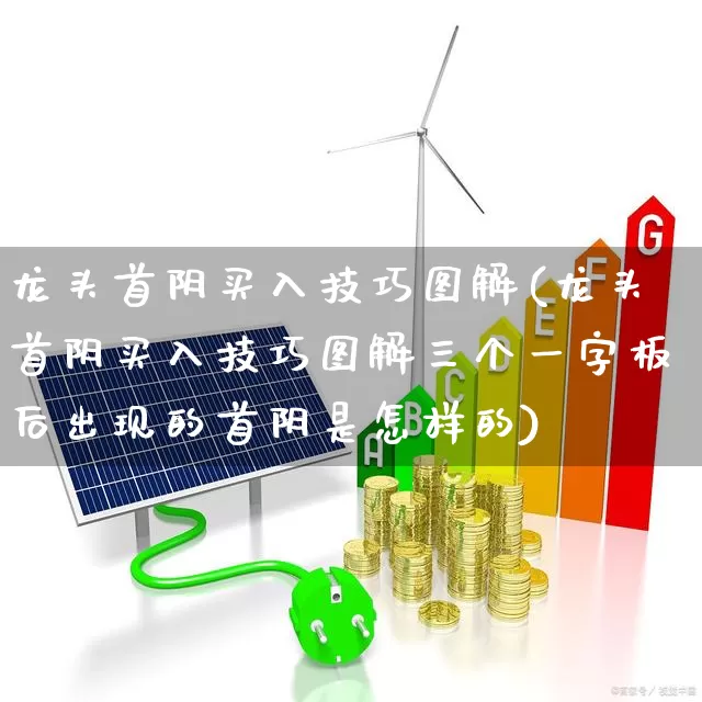 龙头首阴买入技巧图解(龙头首阴买入技巧图解三个一字板后出现的首阴是怎样的)_https://www.ljyuan-tech.com_科创板_第1张