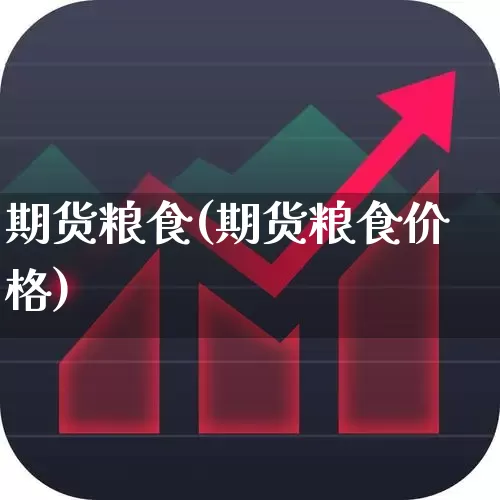 期货粮食(期货粮食价格)_https://www.ljyuan-tech.com_创业板_第1张