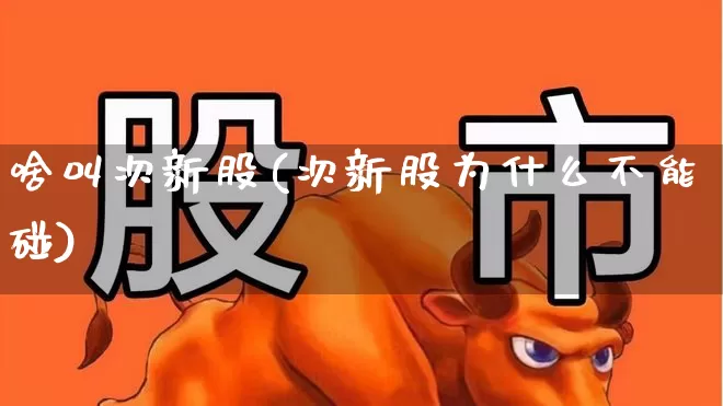 啥叫次新股(次新股为什么不能碰)_https://www.ljyuan-tech.com_创业板_第1张