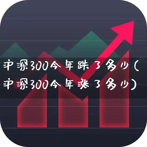 沪深300今年跌了多少(沪深300今年涨了多少)_https://www.ljyuan-tech.com_北交所_第1张