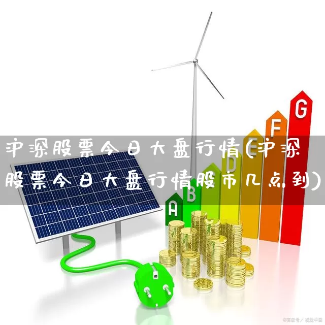 沪深股票今日大盘行情(沪深股票今日大盘行情股市几点到)_https://www.ljyuan-tech.com_深交所_第1张