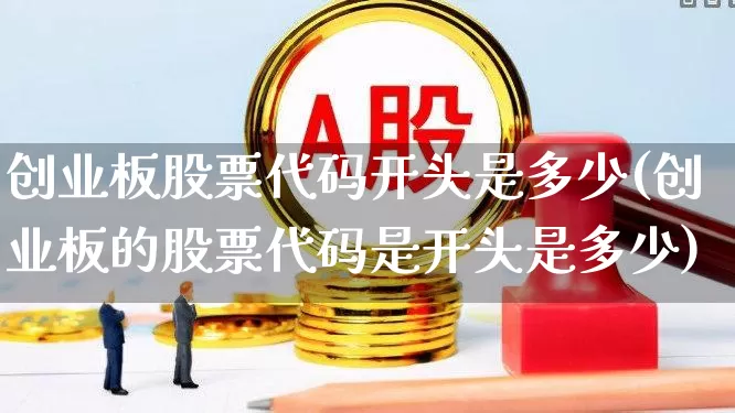 创业板股票代码开头是多少(创业板的股票代码是开头是多少)_https://www.ljyuan-tech.com_北交所_第1张