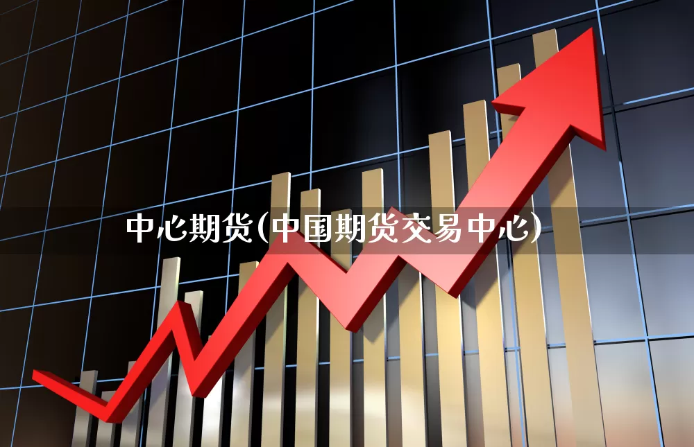 中心期货(中国期货交易中心)_https://www.ljyuan-tech.com_创业板_第1张