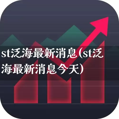 st泛海最新消息(st泛海最新消息今天)_https://www.ljyuan-tech.com_北交所_第1张