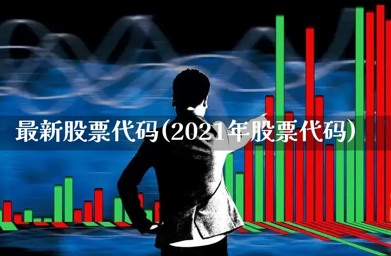 最新股票代码(2021年股票代码)_https://www.ljyuan-tech.com_北交所_第1张